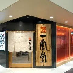 一風堂 JR静岡駅店