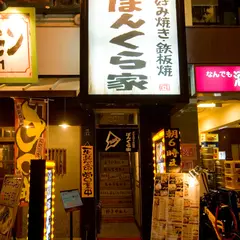ぼんくら家 道頓堀店
