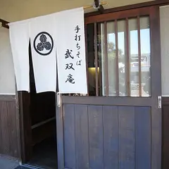 武双庵