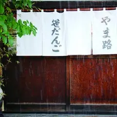 やま路