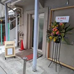 SONOHI BAGEL 本郷店