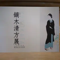 東京都国立近代美術館