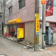 ぶたまん