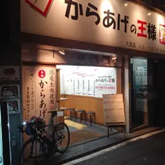 からあげの王様 大島店