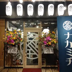 にぎわい酒場 ナカミチ