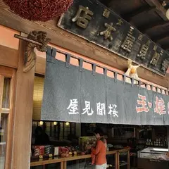 桜間見屋