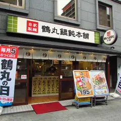 鶴丸饂飩本舗 谷町１丁目