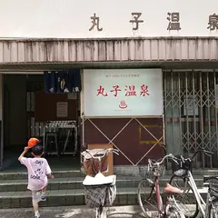 丸子温泉
