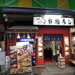 近江町市場寿し