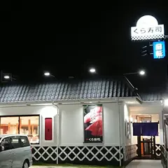 くら寿司 新守山店