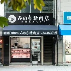 みのり精肉店