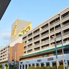 アピタ長久手