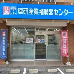 理研産業補聴器センター尾張旭店