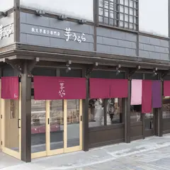 秩父芋菓子専門店 芋うらら