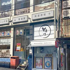 とろり天使のわらびもち 尾道店