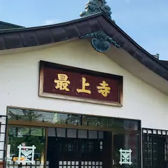 最上寺