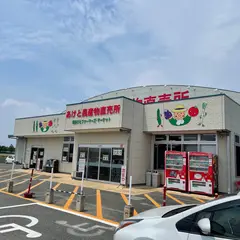 あけと農産物直売所