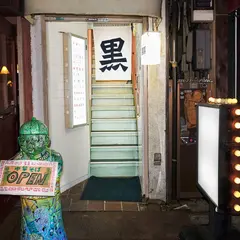 二階麺酒店 黒黒黒