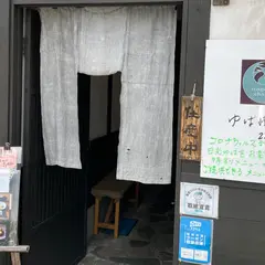 和み茶屋