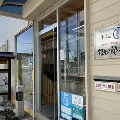 お食事処 銀四郎