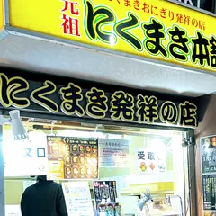 にくまき本舗 一番街店