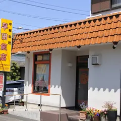 早田飯店本店
