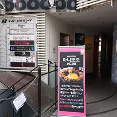 韓国ダイニング　まにぽぽ