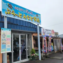 海の駅ぷらっとみなと市場食の館