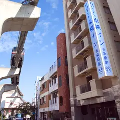 東横INN 那覇美栄橋駅