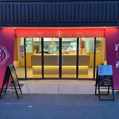 明壽庵