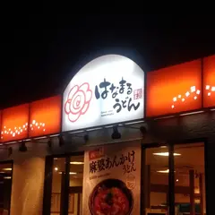はなまるうどん 高松中央インター店