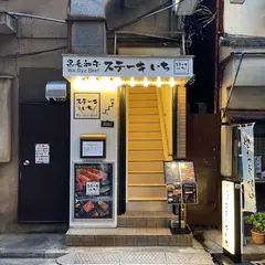 黒毛和牛ステーキいち