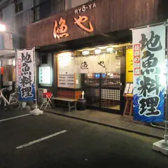 漁や