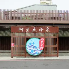 阿里史冷泉公共浴室