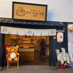 おみやげどころ 黒川 りらっくまの湯