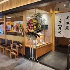 天麩羅うづきの