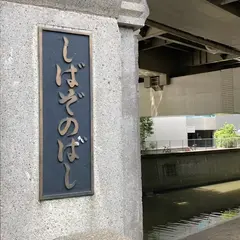 芝園橋