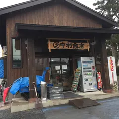 中村商店