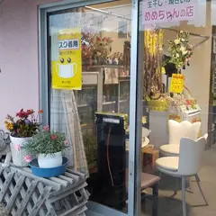めめちゃんの店