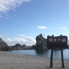 浄土ヶ浜レストハウス