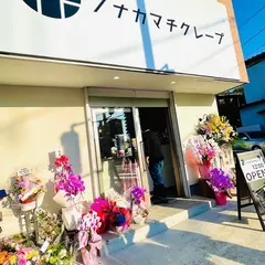ノナカマチクレープ