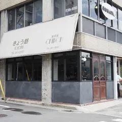 2éme MAISON（ドゥージィエム・メゾン 花と料理）