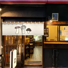 きのことおさけ