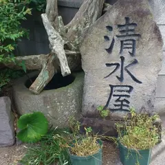 清水屋