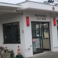 南水元交番