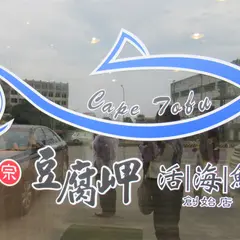正宗豆腐岬活海鮮（創始店）