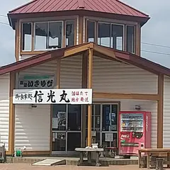 お食事処 信光丸