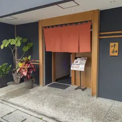 江戸前寿司 叶和