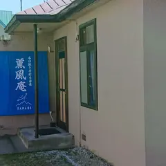 薫風庵