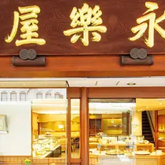 永楽屋（本店）